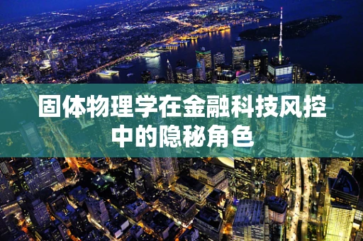 固体物理学在金融科技风控中的隐秘角色