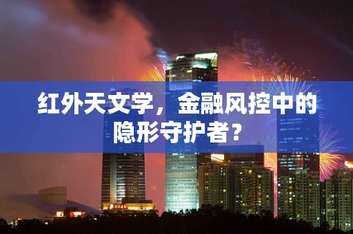 红外天文学，金融风控中的隐形守护者？