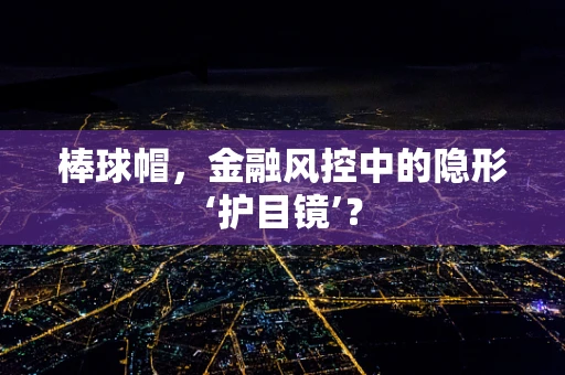 棒球帽，金融风控中的隐形‘护目镜’？