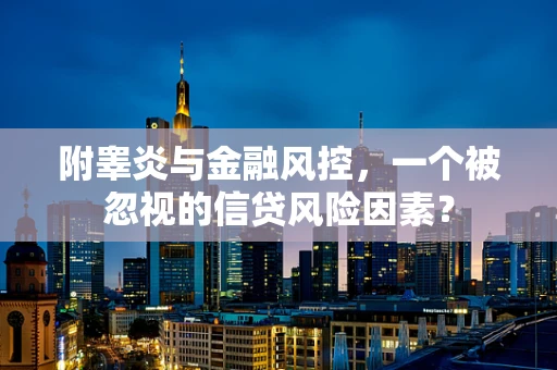 附睾炎与金融风控，一个被忽视的信贷风险因素？