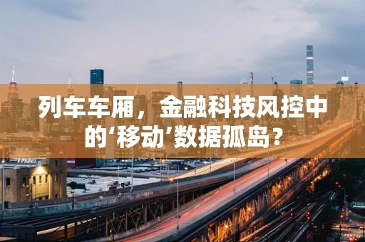 列车车厢，金融科技风控中的‘移动’数据孤岛？