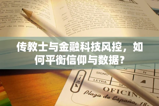 传教士与金融科技风控，如何平衡信仰与数据？