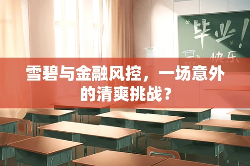 雪碧与金融风控，一场意外的清爽挑战？