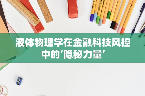 液体物理学在金融科技风控中的‘隐秘力量’