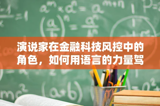 演说家在金融科技风控中的角色，如何用语言的力量驾驭风险？