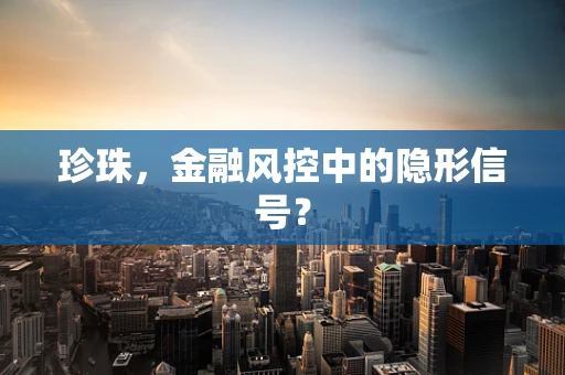 珍珠，金融风控中的隐形信号？