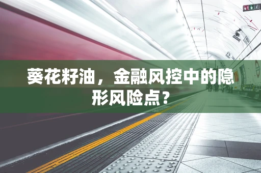 葵花籽油，金融风控中的隐形风险点？
