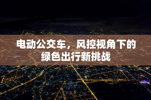 电动公交车，风控视角下的绿色出行新挑战