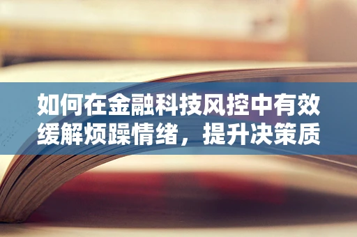 如何在金融科技风控中有效缓解烦躁情绪，提升决策质量？