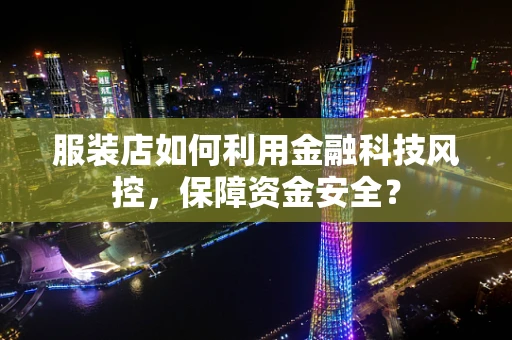 服装店如何利用金融科技风控，保障资金安全？