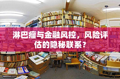 淋巴瘤与金融风控，风险评估的隐秘联系？