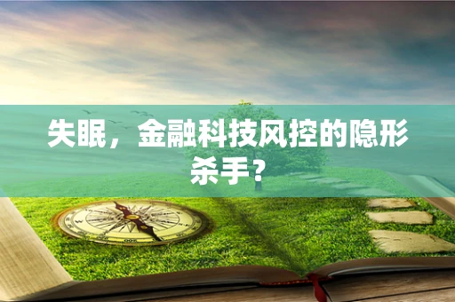 失眠，金融科技风控的隐形杀手？