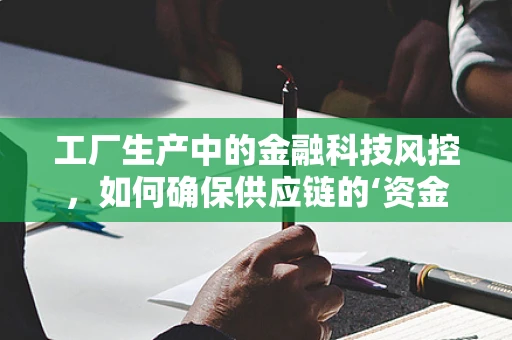 工厂生产中的金融科技风控，如何确保供应链的‘资金链’安全？