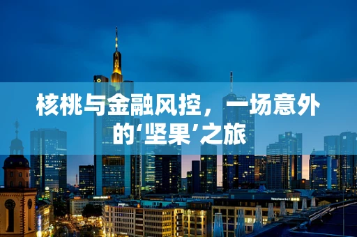 核桃与金融风控，一场意外的‘坚果’之旅