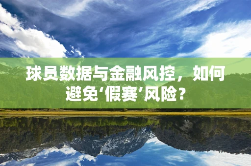 球员数据与金融风控，如何避免‘假赛’风险？