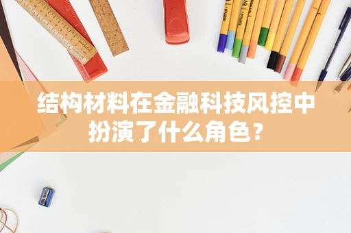 结构材料在金融科技风控中扮演了什么角色？
