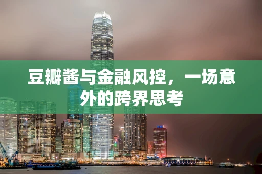 豆瓣酱与金融风控，一场意外的跨界思考