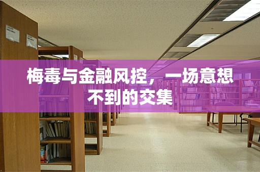 梅毒与金融风控，一场意想不到的交集