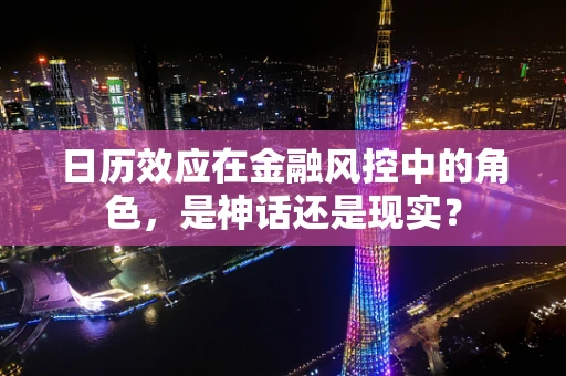 日历效应在金融风控中的角色，是神话还是现实？