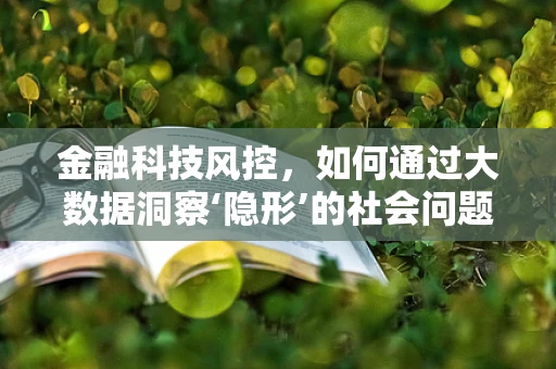 金融科技风控，如何通过大数据洞察‘隐形’的社会问题——小儿营养不良？