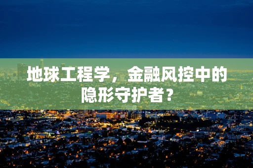 地球工程学，金融风控中的隐形守护者？