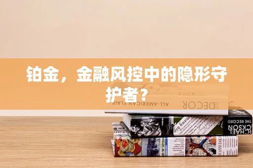 铂金，金融风控中的隐形守护者？