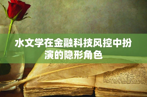 水文学在金融科技风控中扮演的隐形角色