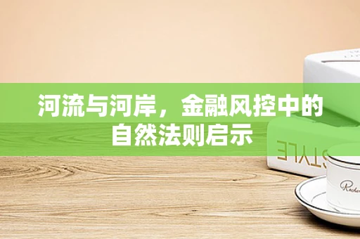 河流与河岸，金融风控中的自然法则启示