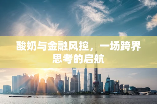 酸奶与金融风控，一场跨界思考的启航