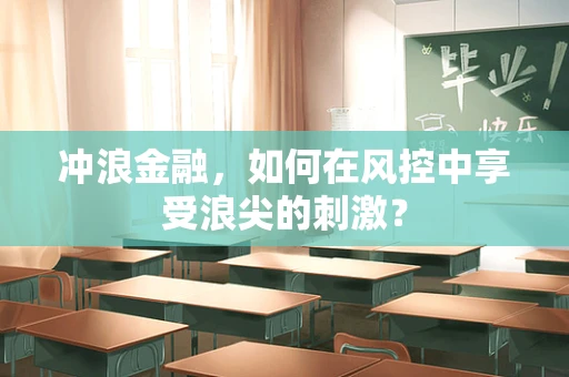 冲浪金融，如何在风控中享受浪尖的刺激？