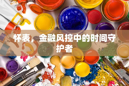 怀表，金融风控中的时间守护者