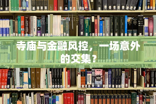 寺庙与金融风控，一场意外的交集？