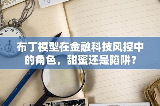 布丁模型在金融科技风控中的角色，甜蜜还是陷阱？