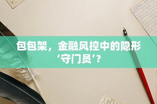 包包架，金融风控中的隐形‘守门员’？