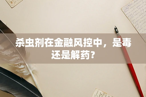 杀虫剂在金融风控中，是毒还是解药？