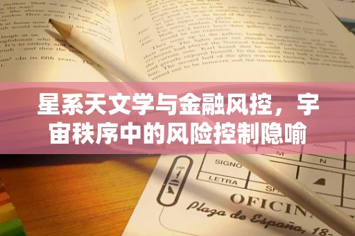 星系天文学与金融风控，宇宙秩序中的风险控制隐喻