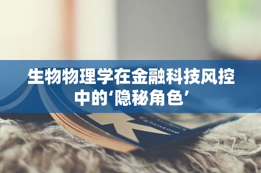 生物物理学在金融科技风控中的‘隐秘角色’