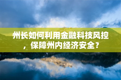 州长如何利用金融科技风控，保障州内经济安全？