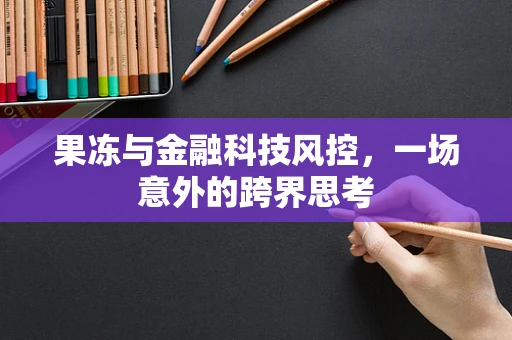 果冻与金融科技风控，一场意外的跨界思考