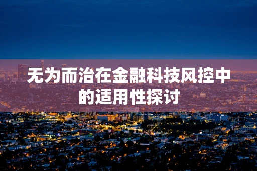 无为而治在金融科技风控中的适用性探讨