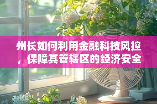 州长如何利用金融科技风控，保障其管辖区的经济安全？