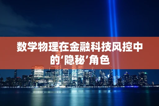 数学物理在金融科技风控中的‘隐秘’角色