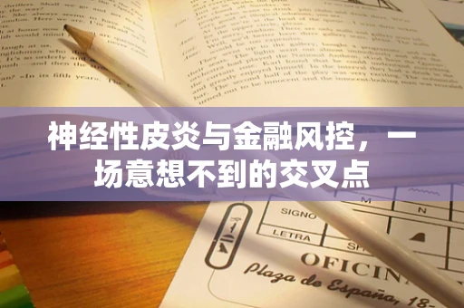 神经性皮炎与金融风控，一场意想不到的交叉点
