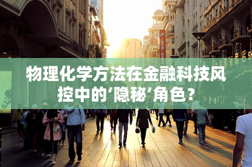 物理化学方法在金融科技风控中的‘隐秘’角色？