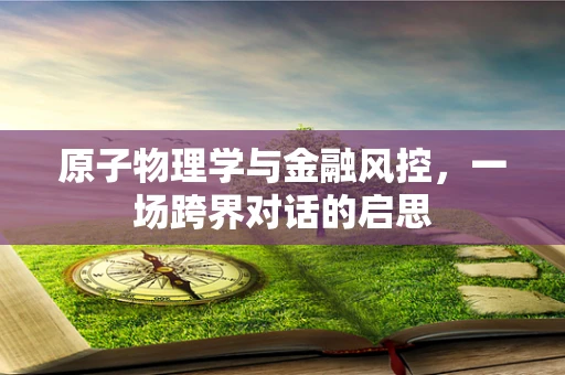 原子物理学与金融风控，一场跨界对话的启思