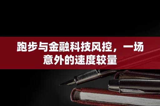 跑步与金融科技风控，一场意外的速度较量