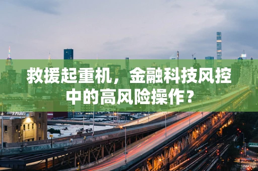 救援起重机，金融科技风控中的高风险操作？