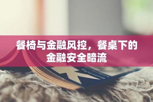 餐椅与金融风控，餐桌下的金融安全暗流