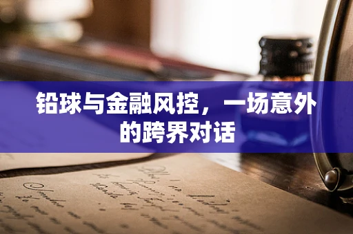 铅球与金融风控，一场意外的跨界对话