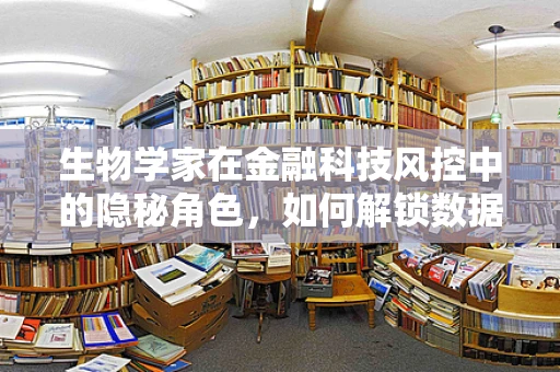 生物学家在金融科技风控中的隐秘角色，如何解锁数据的新维度？
